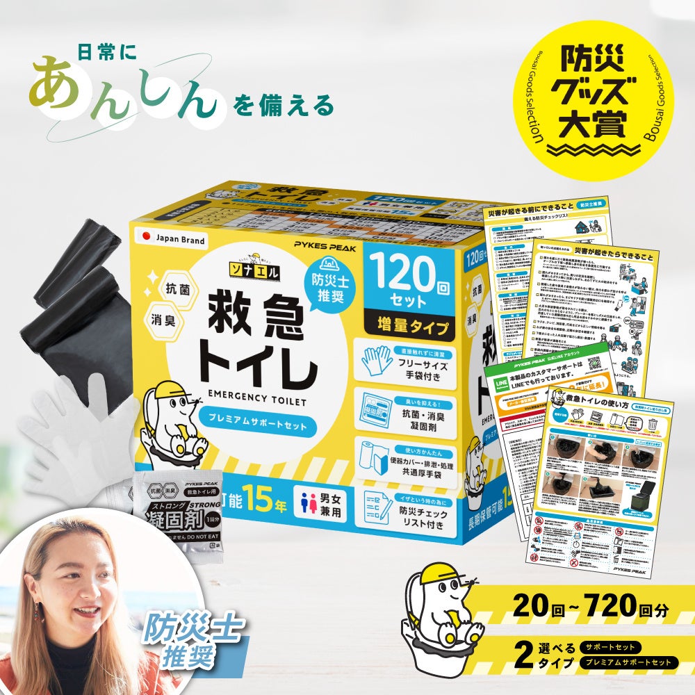 PYKES PEAK「救急トイレ」累計18万個突破、楽天で防災品10%OFFクーポン配布へ