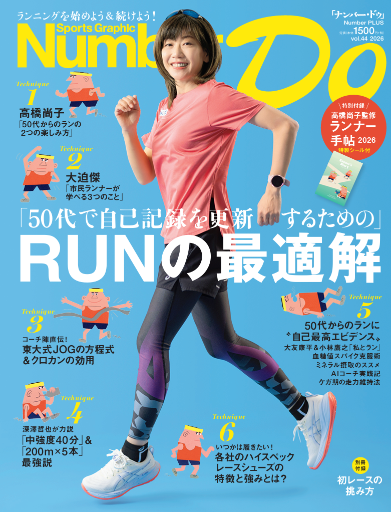 文藝春秋、『Number DO』Vol.44(2026年版)発売 50代の自己記録更新に焦点