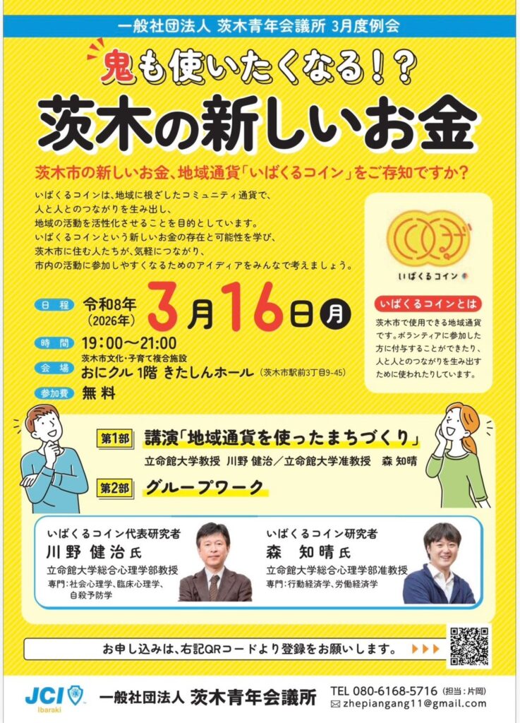 茨木の地域通貨「いばくるコイン」を学ぶ無料例会、3月16日に開催へ