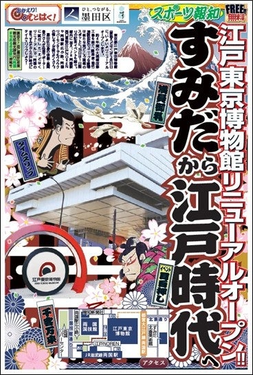 江戸東京博物館の再開に合わせ「すみだ報知」が特別号 8ページ全カラーで無料配布