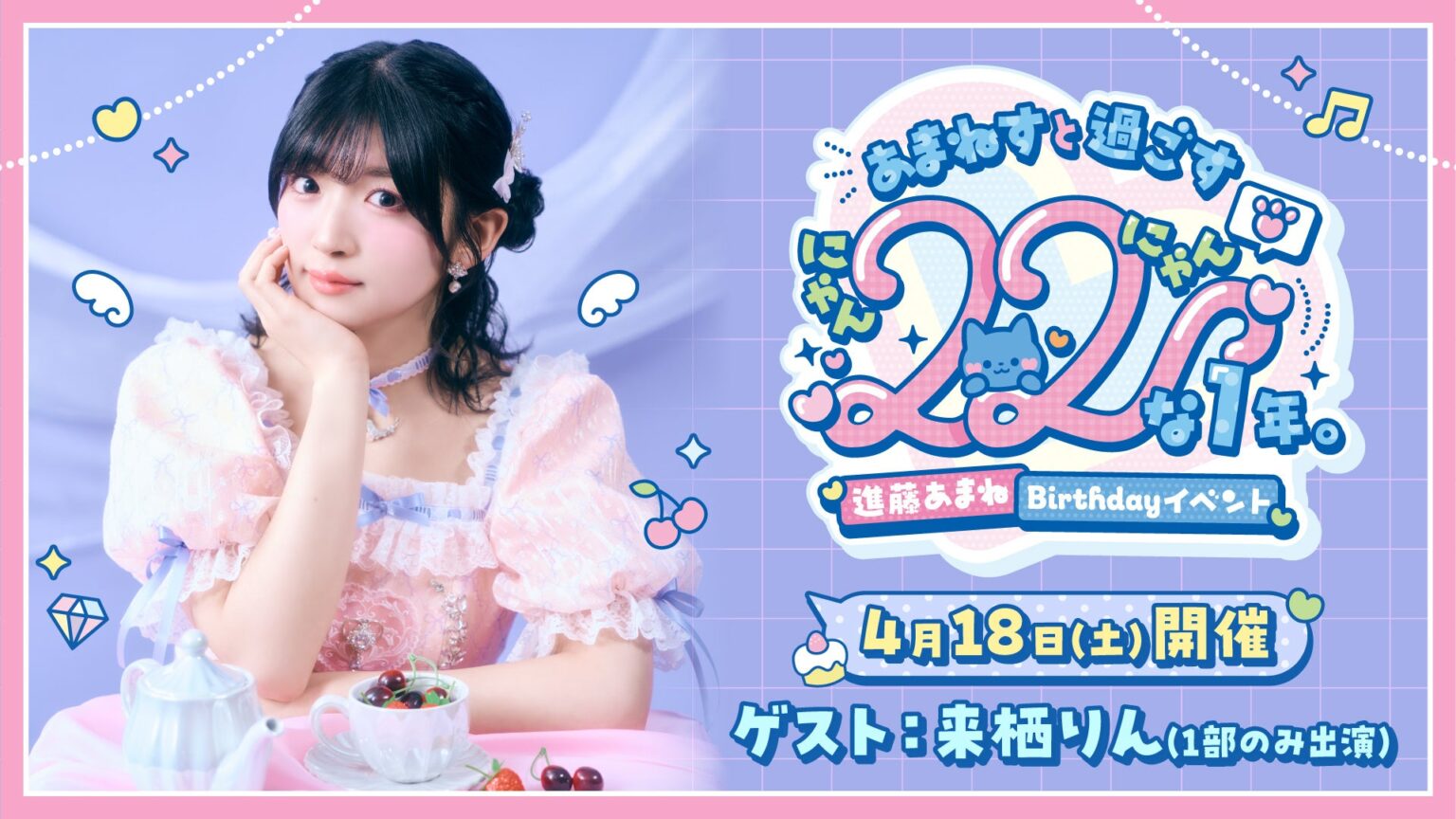 進藤あまね、22歳記念バースデーイベントを4月18日に池袋で開催 アニメイト先行抽選受付中