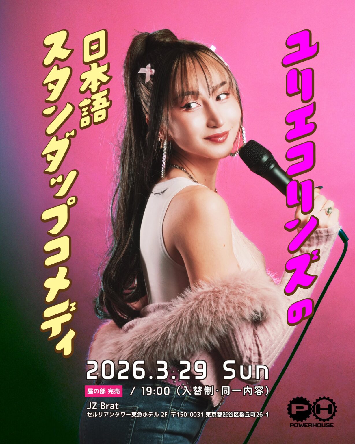 ユリエコリンズの日本語スタンダップ、3月29日に渋谷で2公演 定員160名・第1回は完売