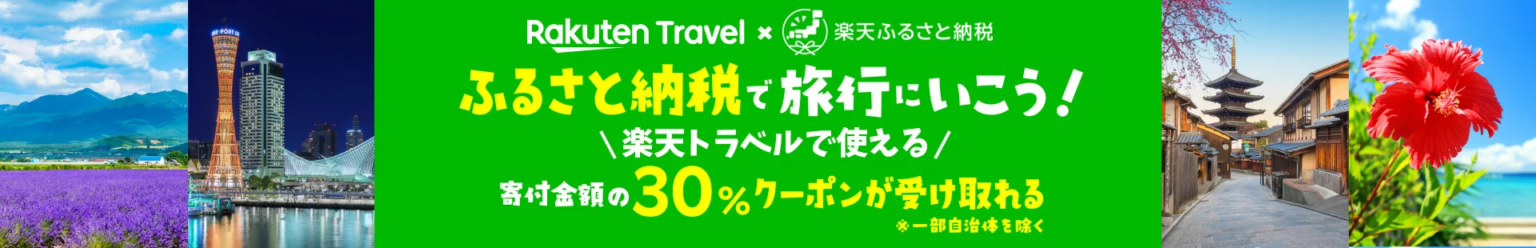 東御市、ふるさと納税返礼品に「楽天トラベルクーポン」追加 有効3年で宿泊割引