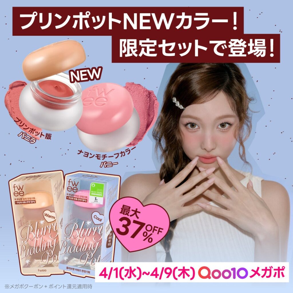 fweeの韓国限定新色「バニー」「バニラ」、Qoo10で4月1日から数量限定セット販売