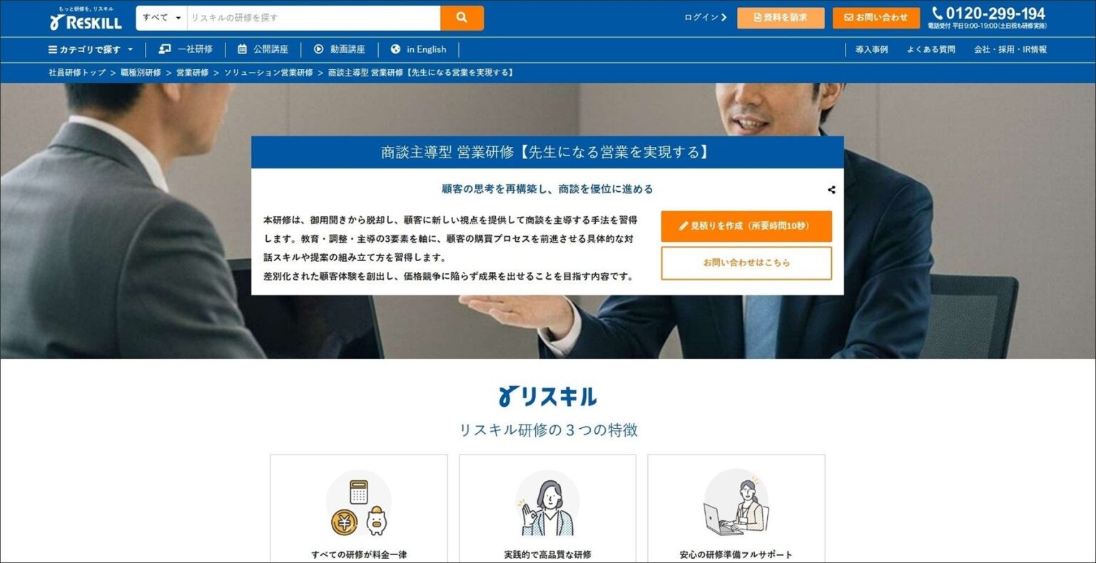 リスキル、BtoB向け「商談主導型 営業研修」開始 1日で商談を主導する型を習得
