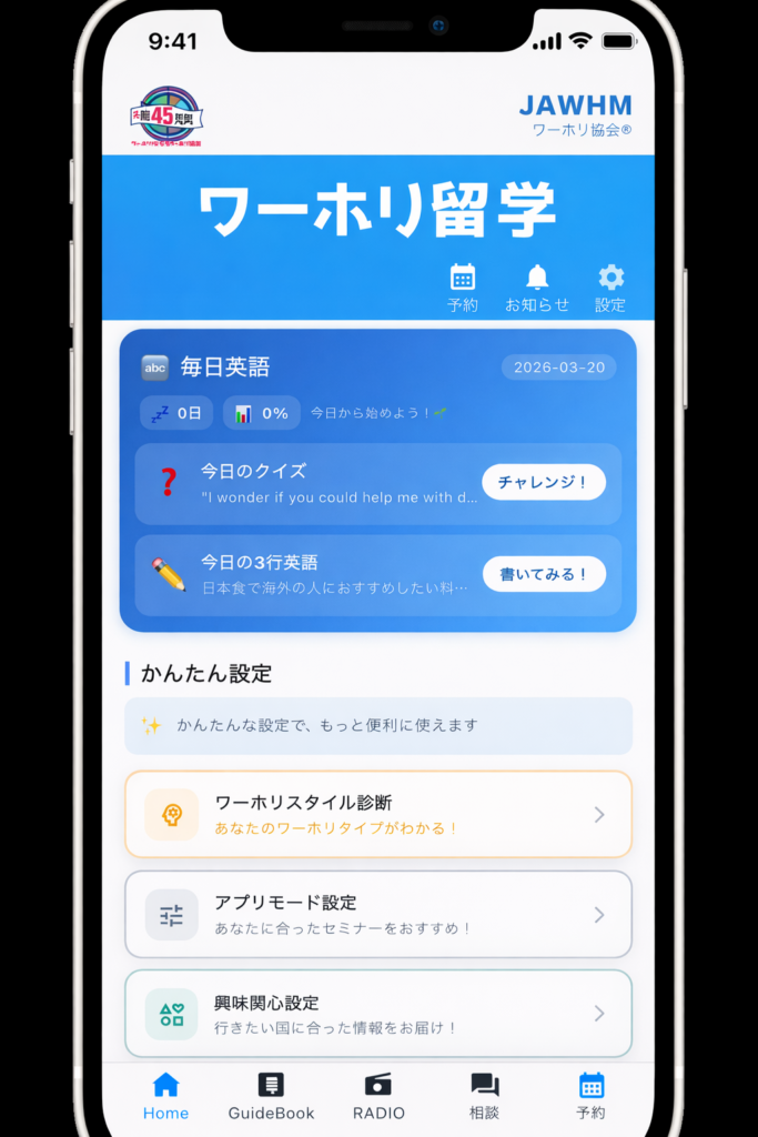 ワーホリ準備アプリ「ワーホリ留学」、SLA理論に基づくAI英語学習「毎日英語」を完全無料で追加