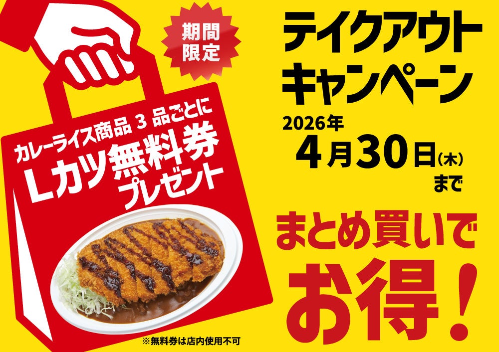 チャンピオンカレー、テイクアウト3品ごとにLカツカレー無料券 3/23〜4/30