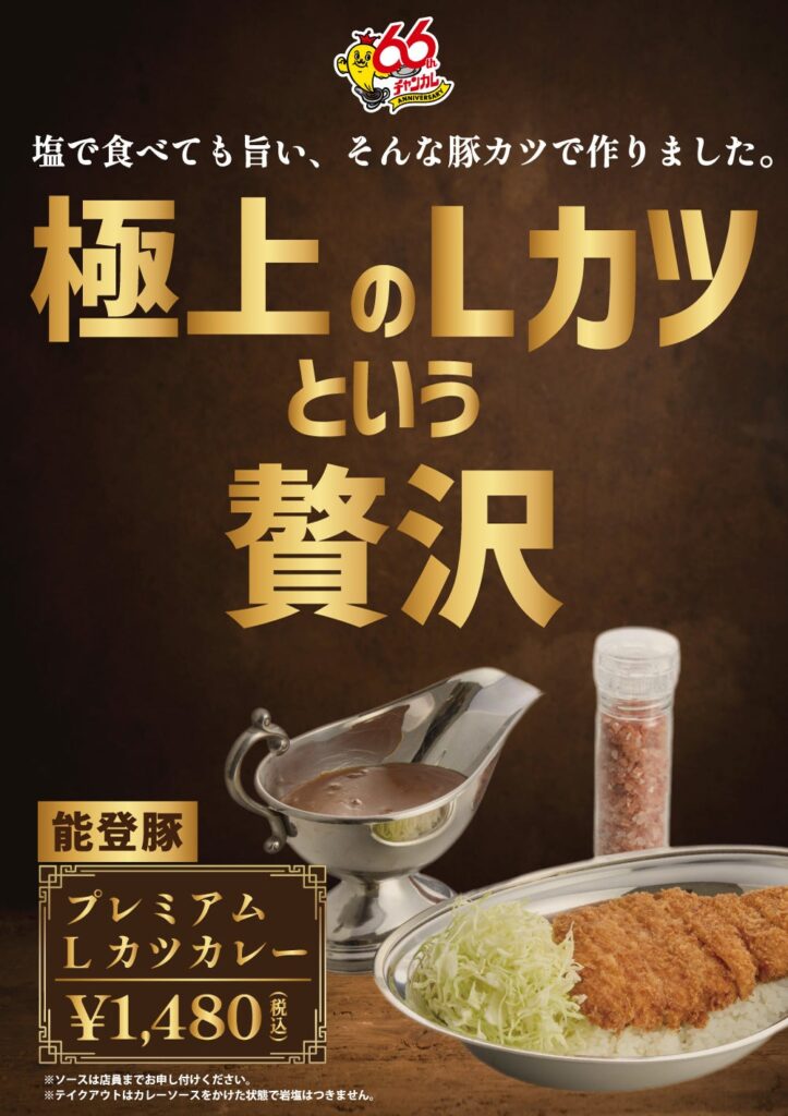 チャンピオンカレー、能登豚130gの「プレミアムLカツカレー」期間限定発売