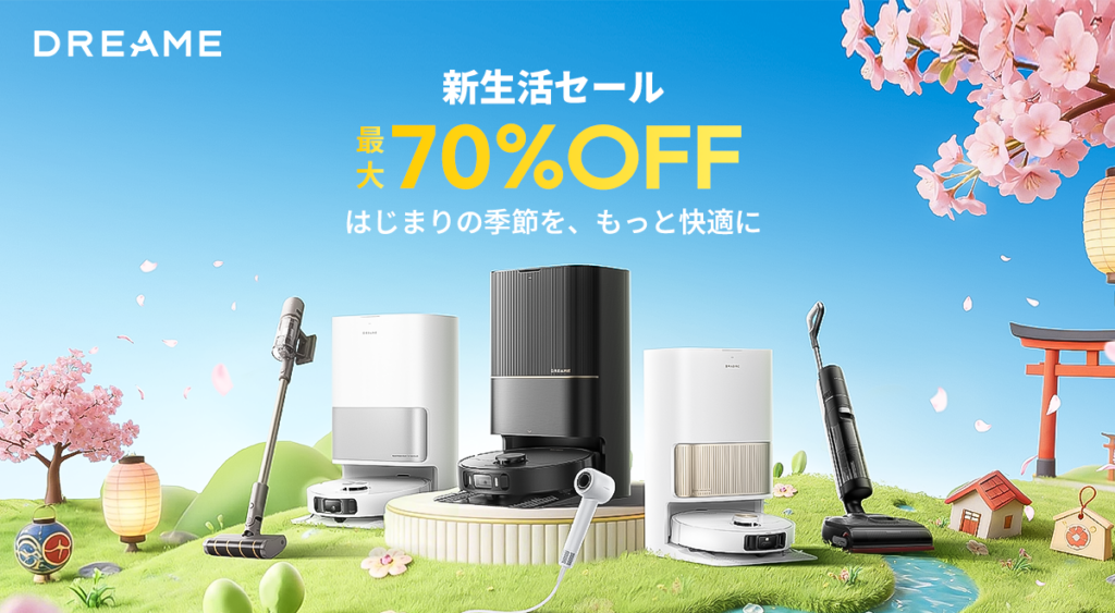 Dreameのスマート家電が新生活向け最大70%OFF、Amazon・楽天・公式で3月セール