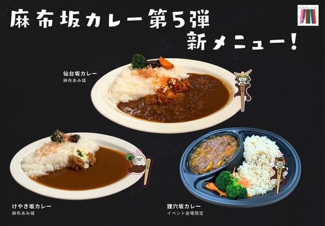 麻布坂カレー第5弾で新3種追加、全13種類に 無料券が当たるアンケートも