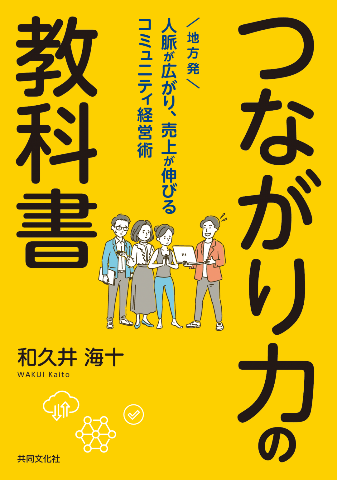 『つながり力の教科書』著者・和久井海十氏、5月21日に名古屋で出版記念講演 参加費3,000円・定員30名