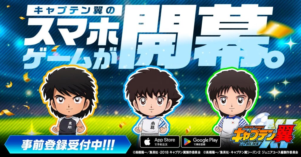 『キャプテン翼』原作の新作スマホゲーム「My Golden XI」事前登録開始
