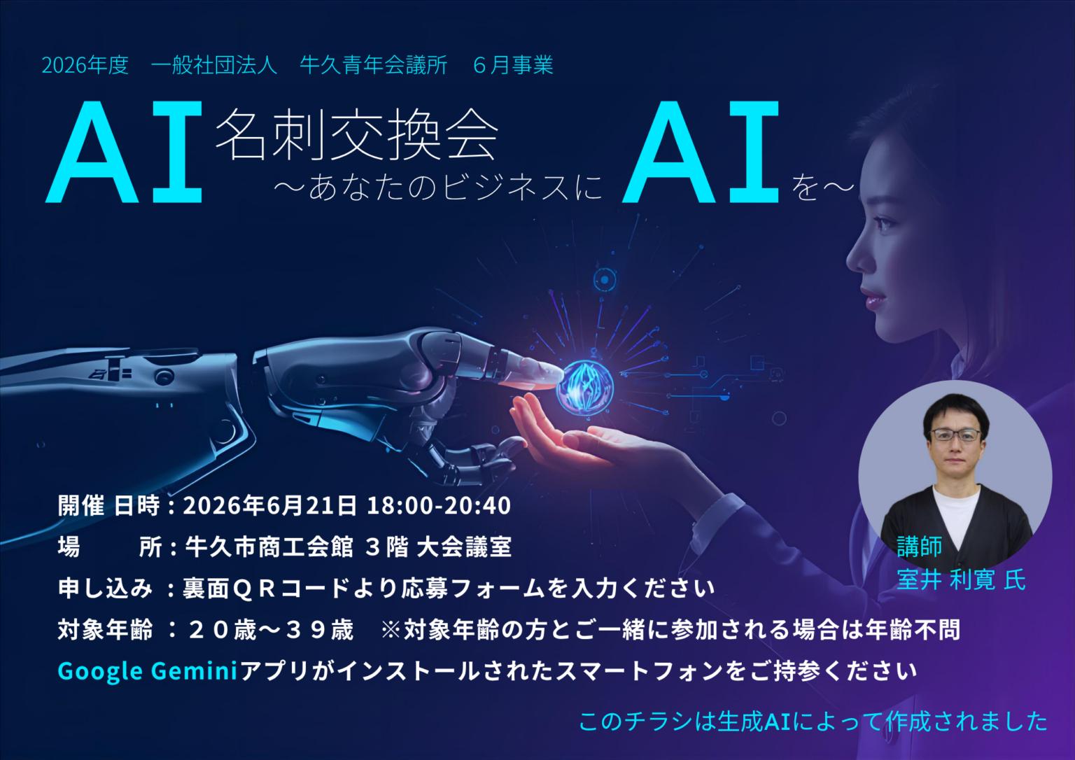牛久で生成AIの無料セミナー「AI名刺交換会」開催、6月21日夜に商工会館で