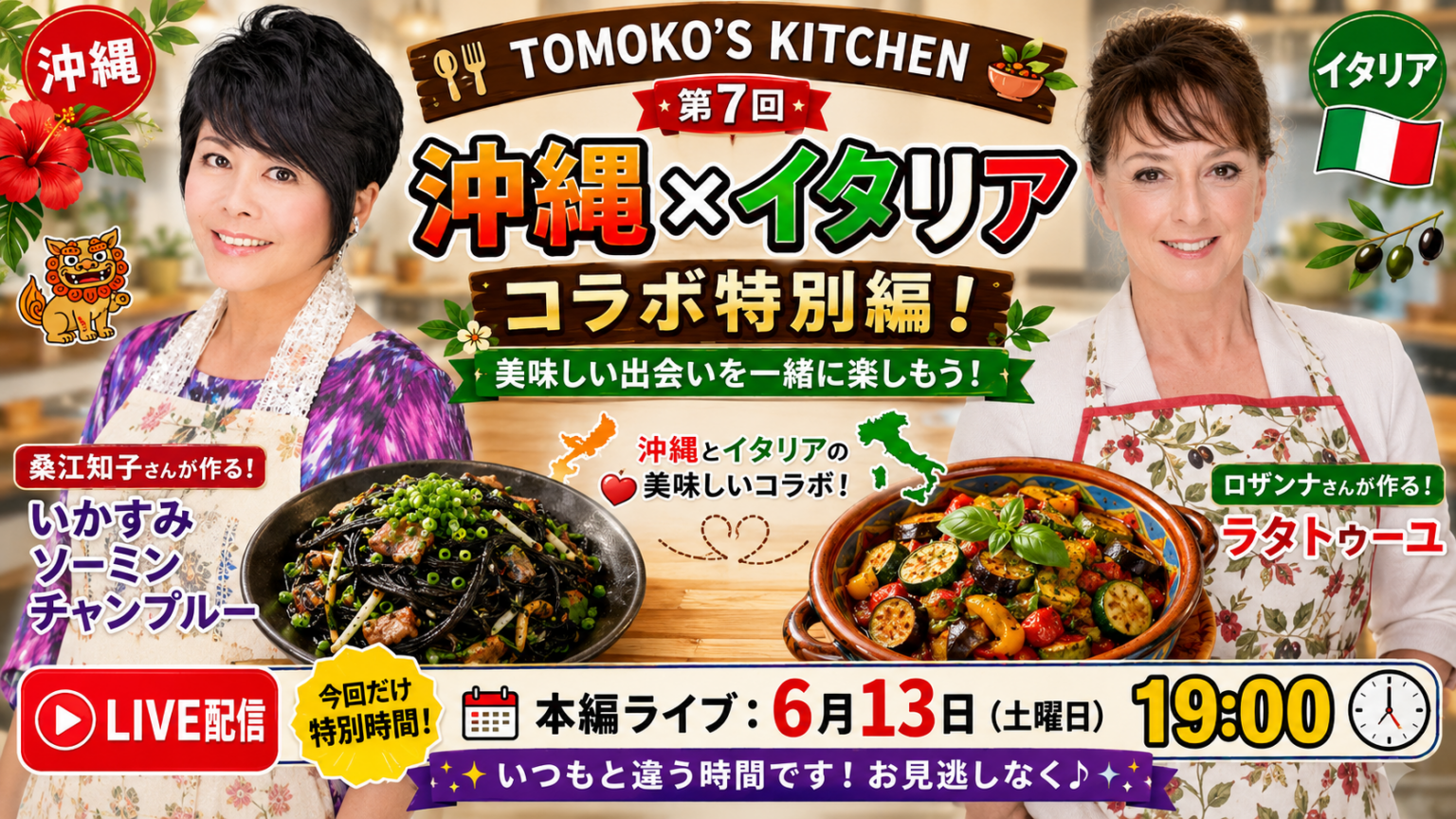 桑江知子の料理ライブ第7回、6月13日19時にロザンナ迎え沖縄料理をイタリア風に