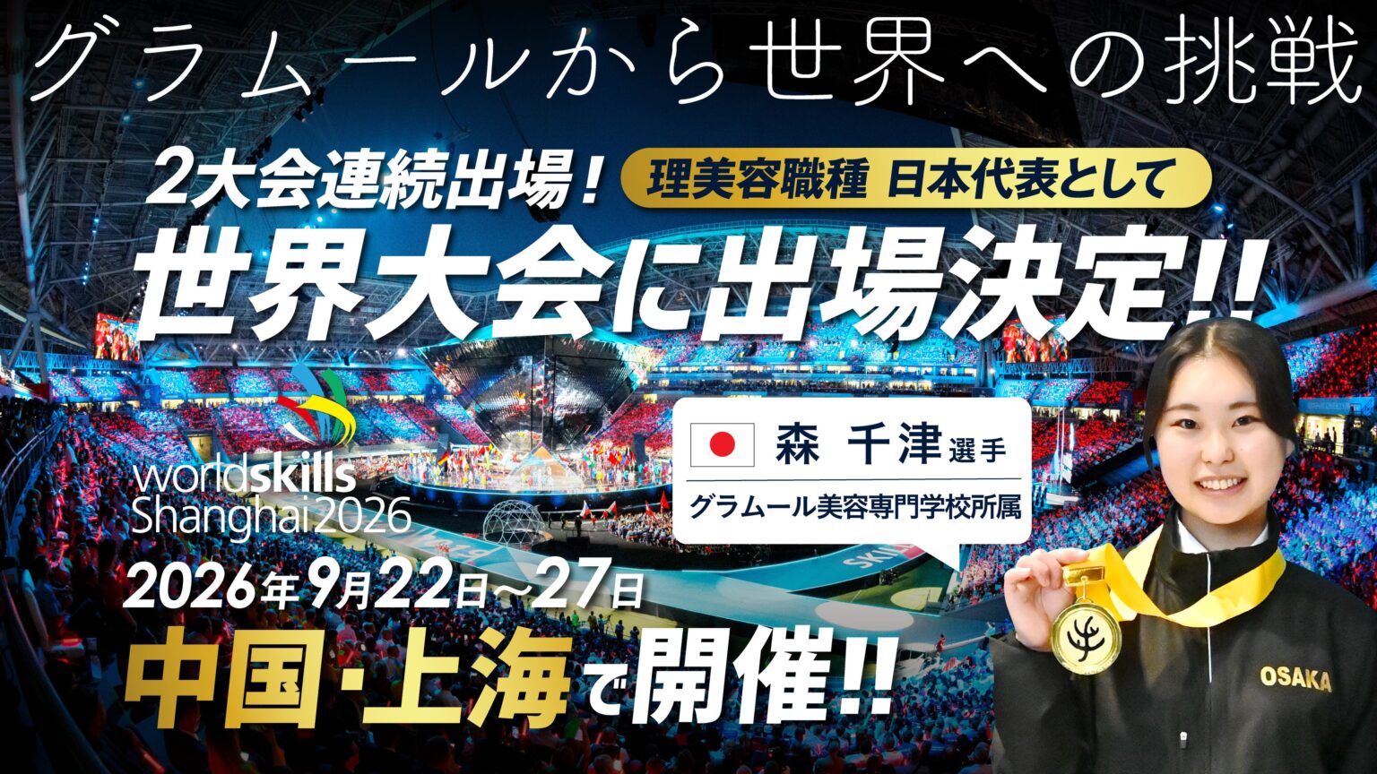 グラムール美容専門学校の森千津さん、技能五輪国際大会(上海)ヘアドレッシング日本代表に選出