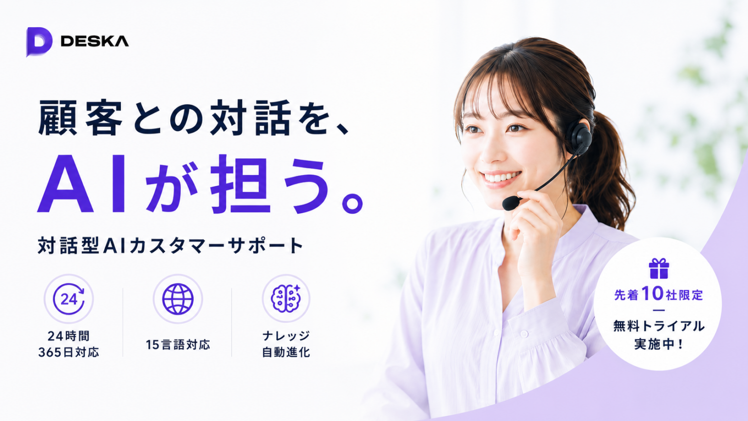 Miisel、中小企業向け対話型AIカスタマーサポート「DESKA」を正式リリース 電話・LINEなど4窓口を統合