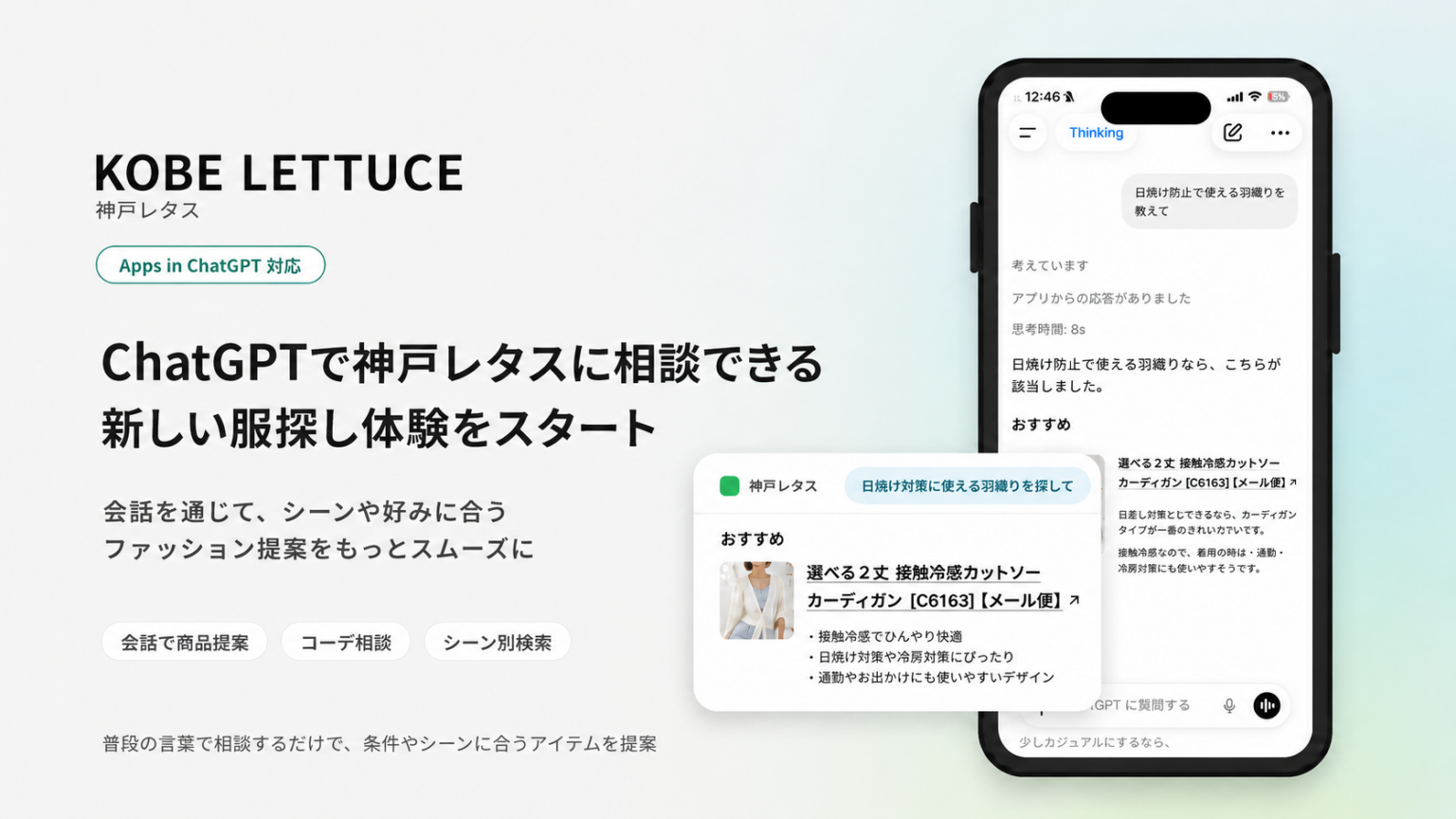 神戸レタス、ChatGPT内で会話しながら商品提案する公式アプリ提供開始