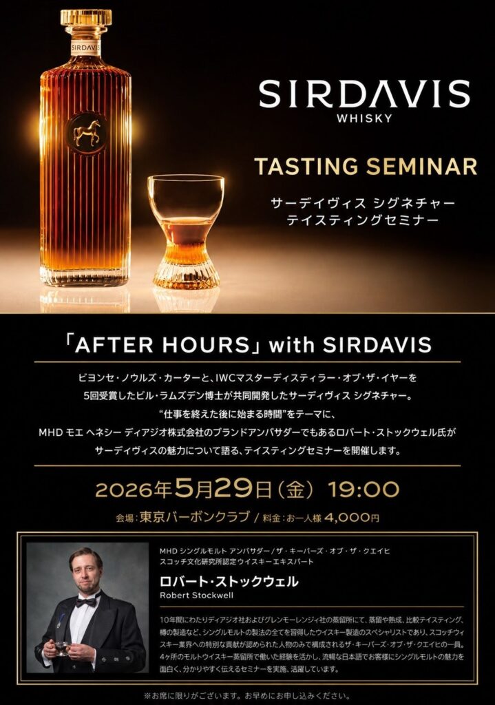 新宿で「SIRDAVIS」テイスティングイベント開催 定員20名で4,000円