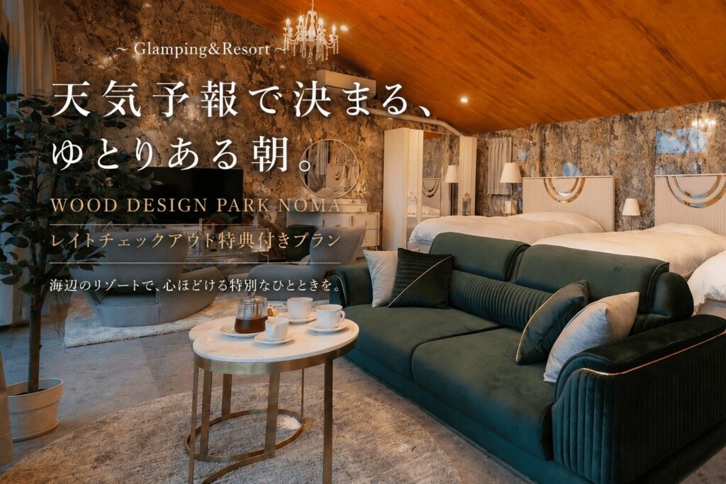 天気予報連動で最大11時まで延長、WOOD DESIGN PARK NOMAがレイトチェックアウト付き宿泊プラン開始