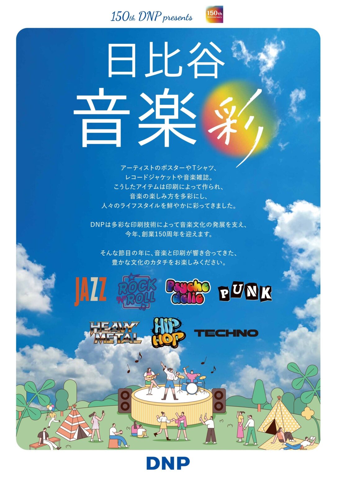 DNP、大日本印刷が日比谷音楽祭2026に協賛 創業150周年で音楽×印刷の歴史展示