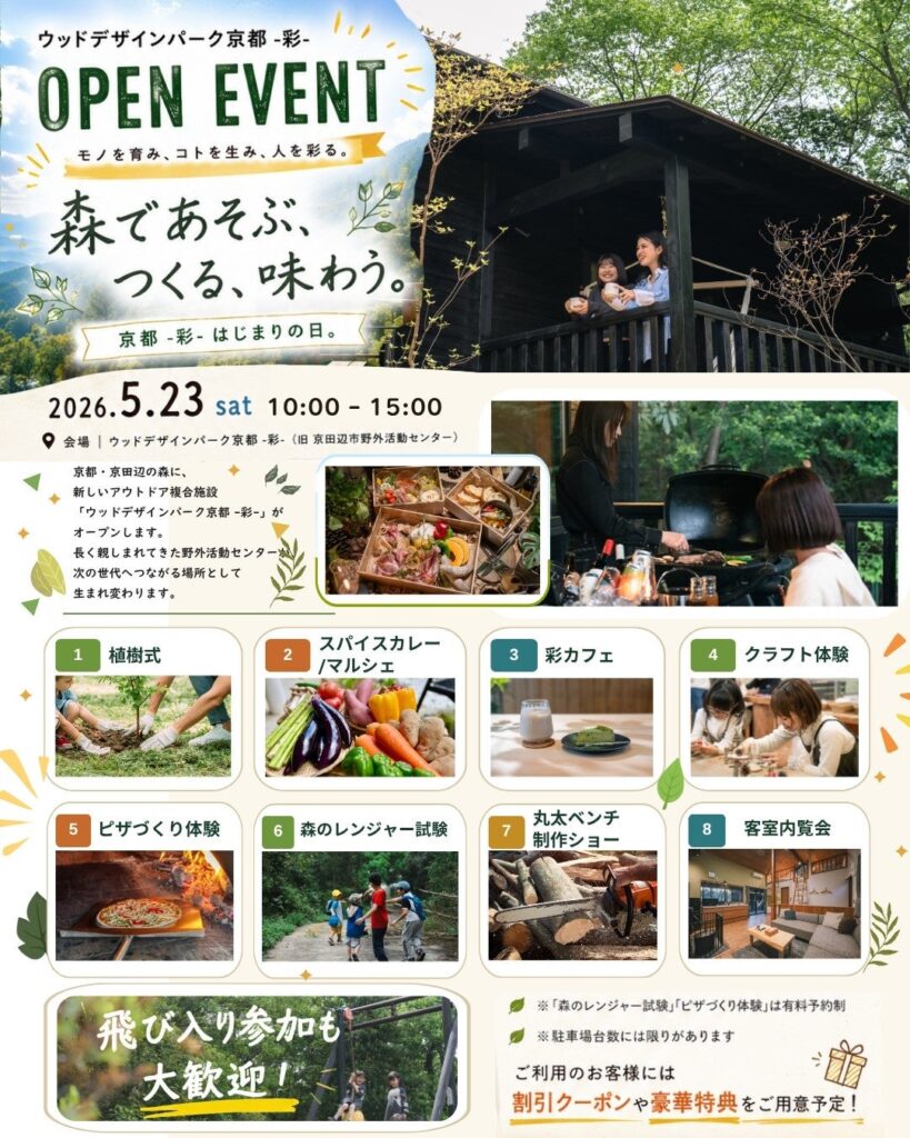 京田辺の「ウッドデザインパーク京都-彩-」5月23日開業、予約者中心でオープニングイベント開催