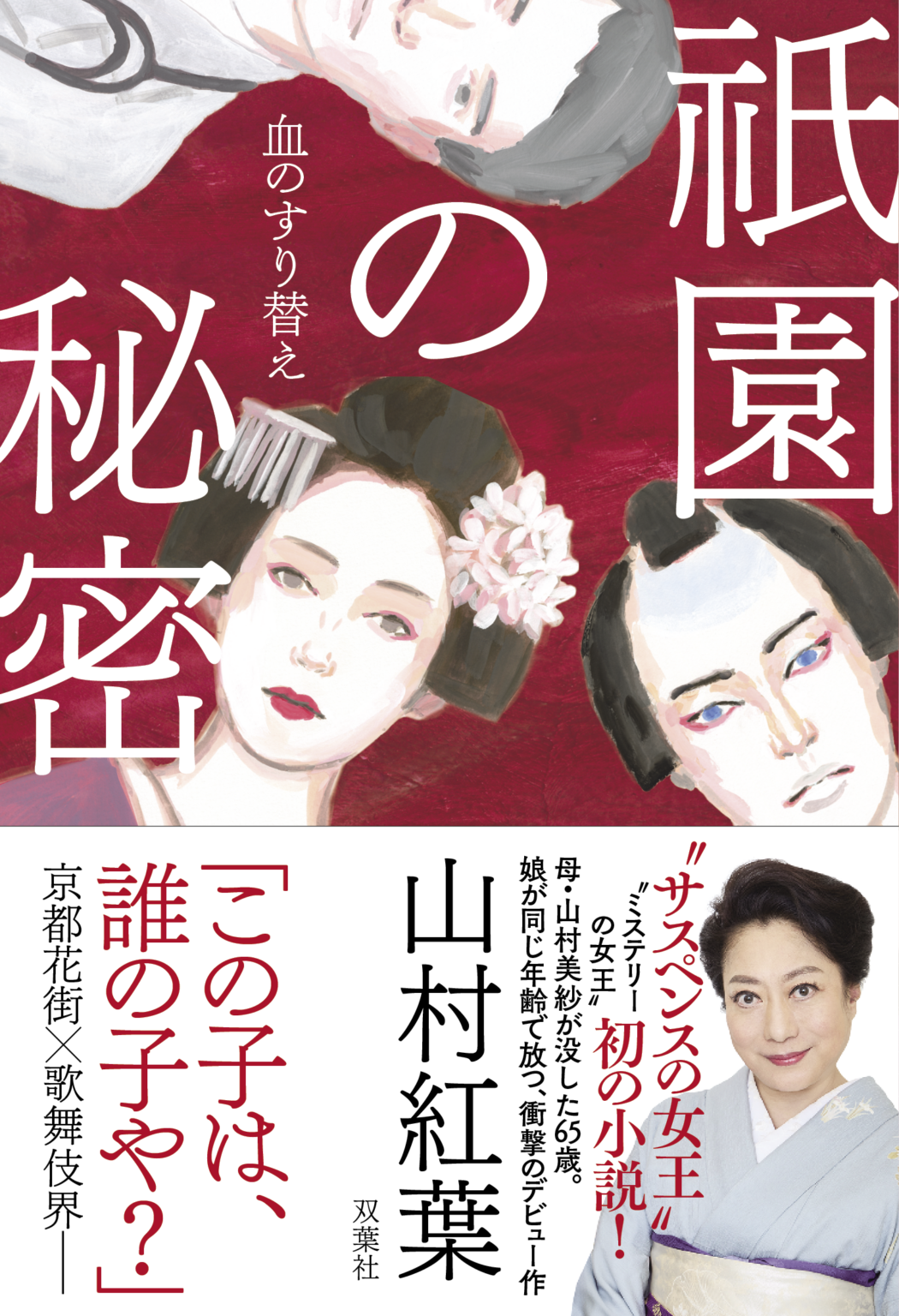 山村紅葉、初小説『祇園の秘密 血のすり替え』を6月17日発売 双葉社