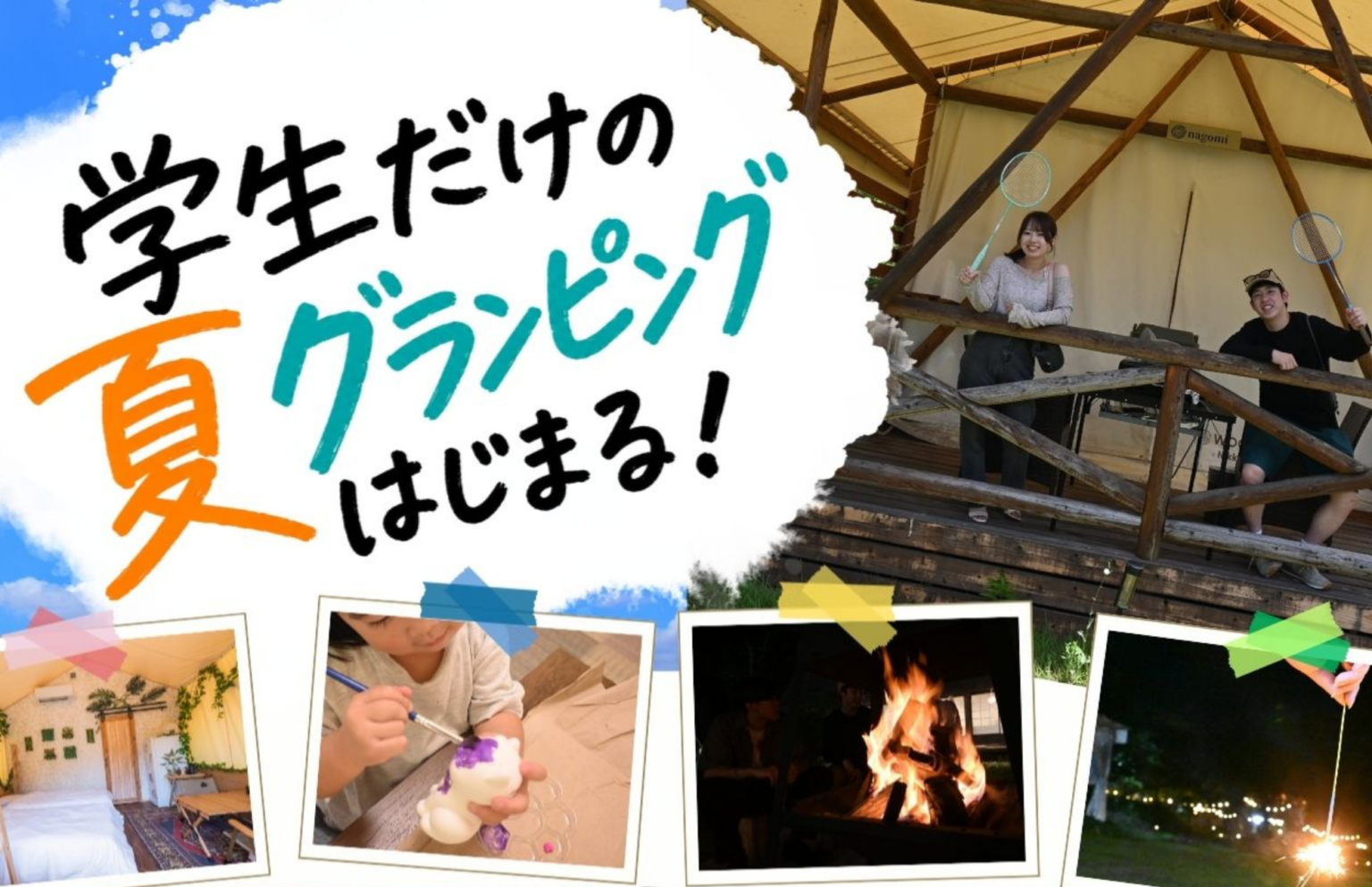 ウッドデザインパーク瀬戸、学生向けに平日限定で1人3,000円引きの学割グランピング