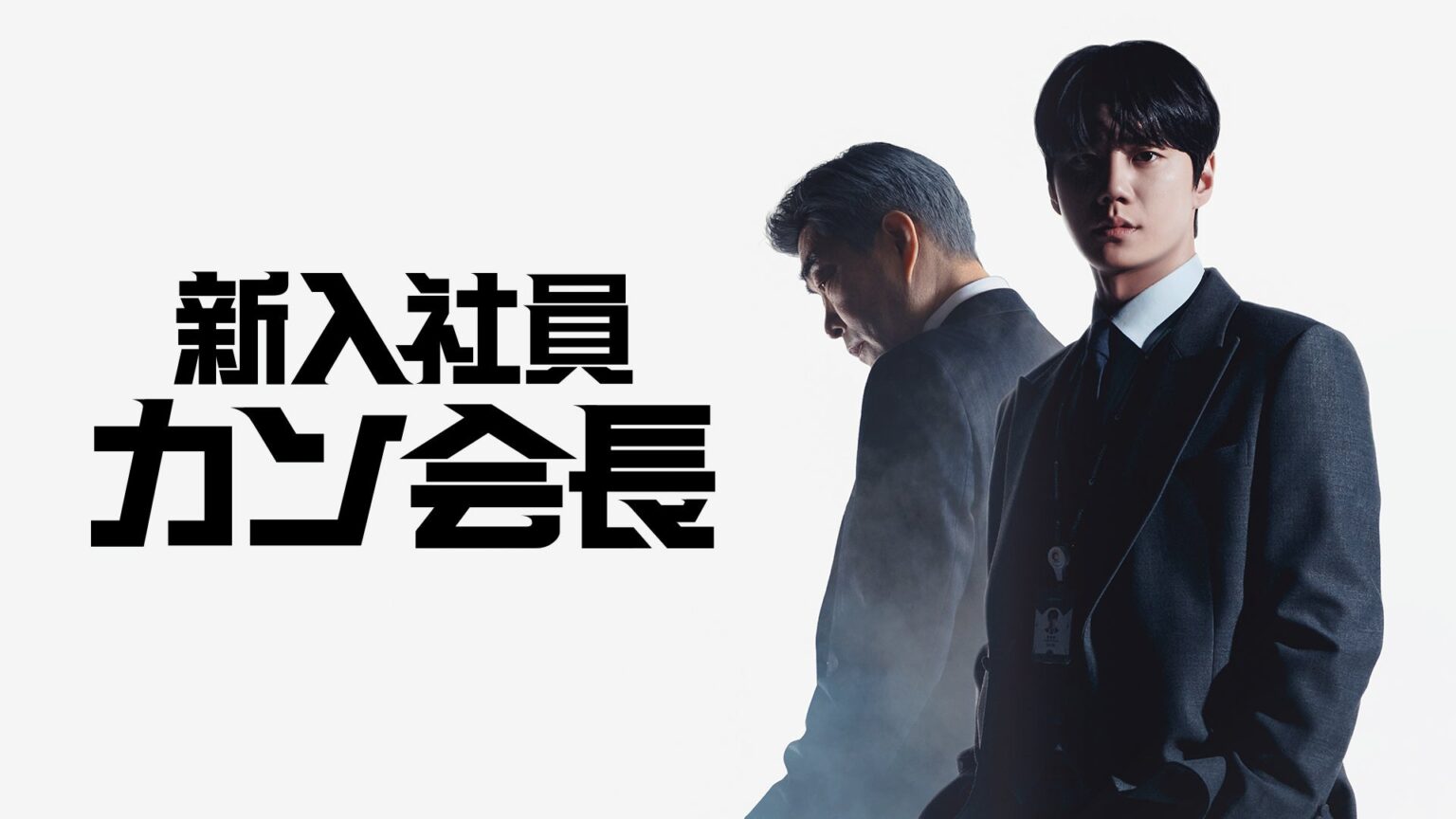 Lemino、韓国ドラマ「新入社員カン会長」を5月31日0時10分から日本独占配信