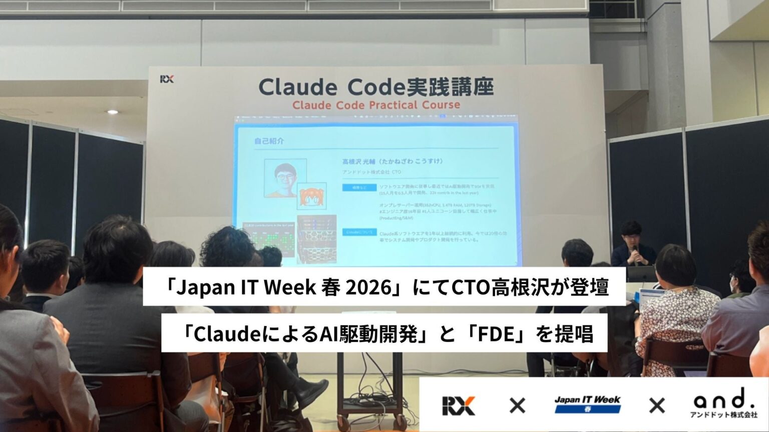 アンドドットCTOがJapan IT Week春2026で提唱、Claude活用で開発を2か月→2日に短縮