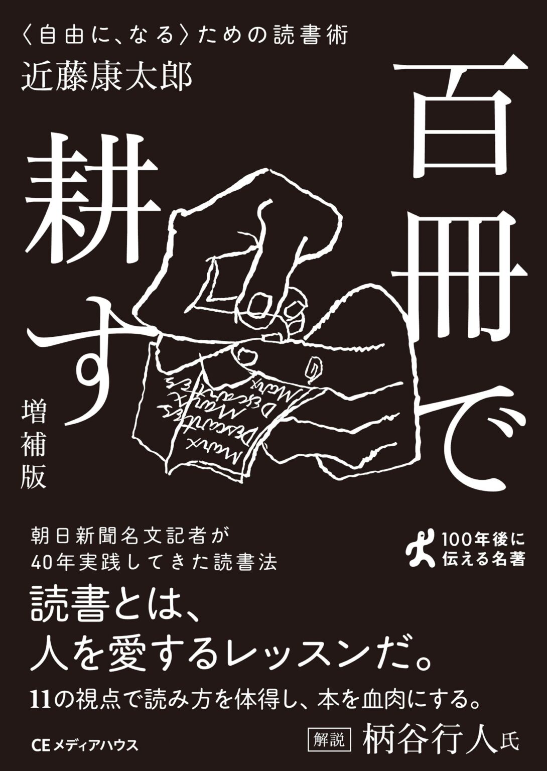 CEメディアハウス、読書術『百冊で耕す』増補版を文庫化 柄谷行人氏の解説を追加