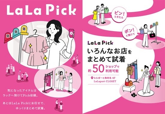 ららぽーと海老名で手ぶら試着「LaLa Pick」再実施、再利用意向96%の実証をアップデート