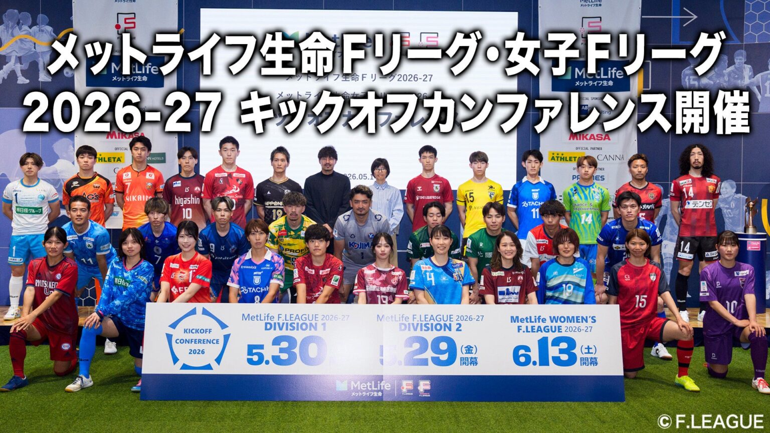 Fリーグと女子Fリーグ、2026-27シーズン方針を共有 5月14日にキックオフ会議