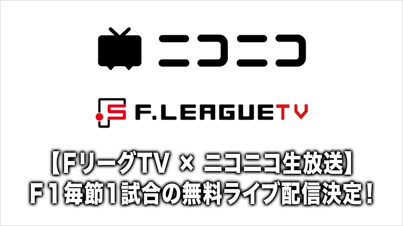 Fリーグ2026-27、ニコニコで各節1試合を無料生配信へ FリーグTV映像を提供