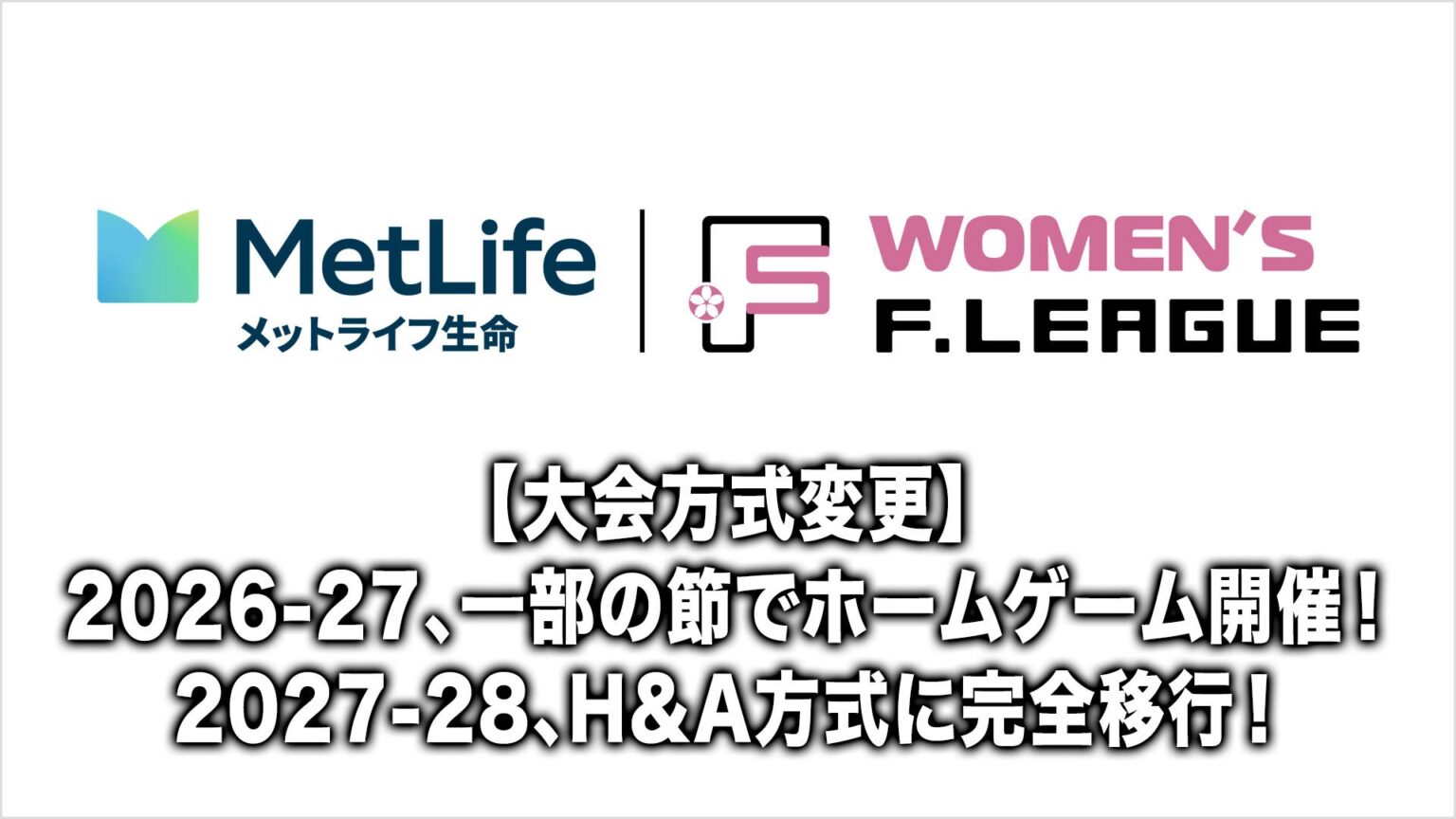 女子Fリーグ、2026-27は一部節でホーム開催導入 2027-28に全試合H&Aへ