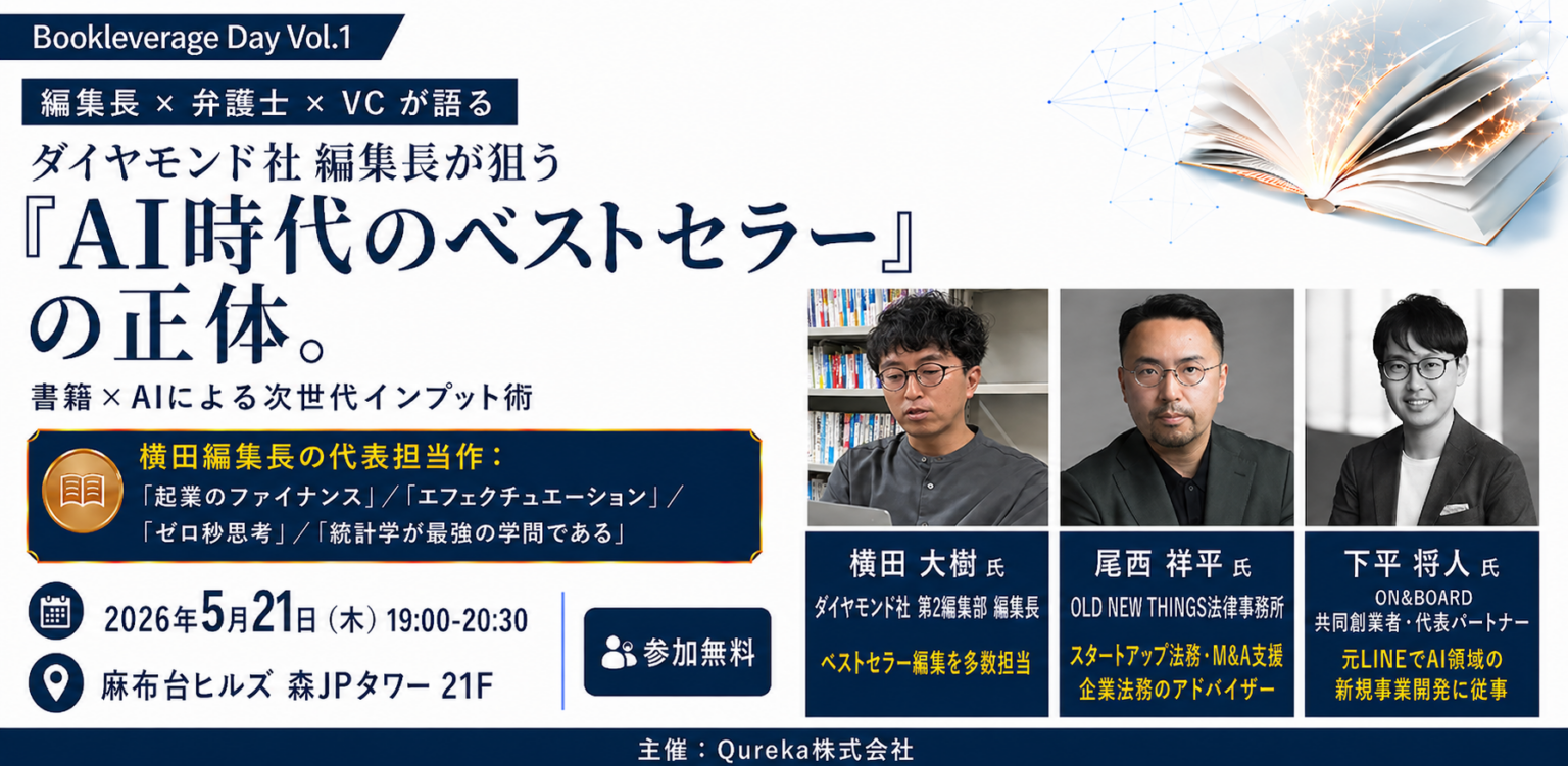 Qureka、書籍×生成AIをテーマに無料イベント「Bookleverage Day」開催へ 先着100人