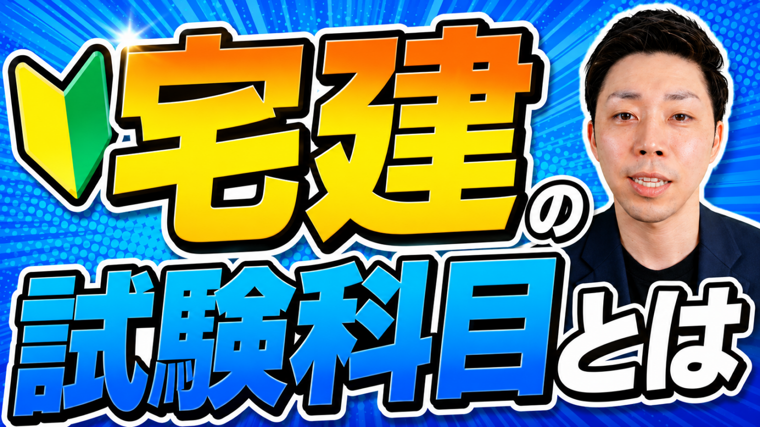 宅建学習を無料支援、夢来備人がYouTube解説とWEBアプリ「宅スマ」を案内