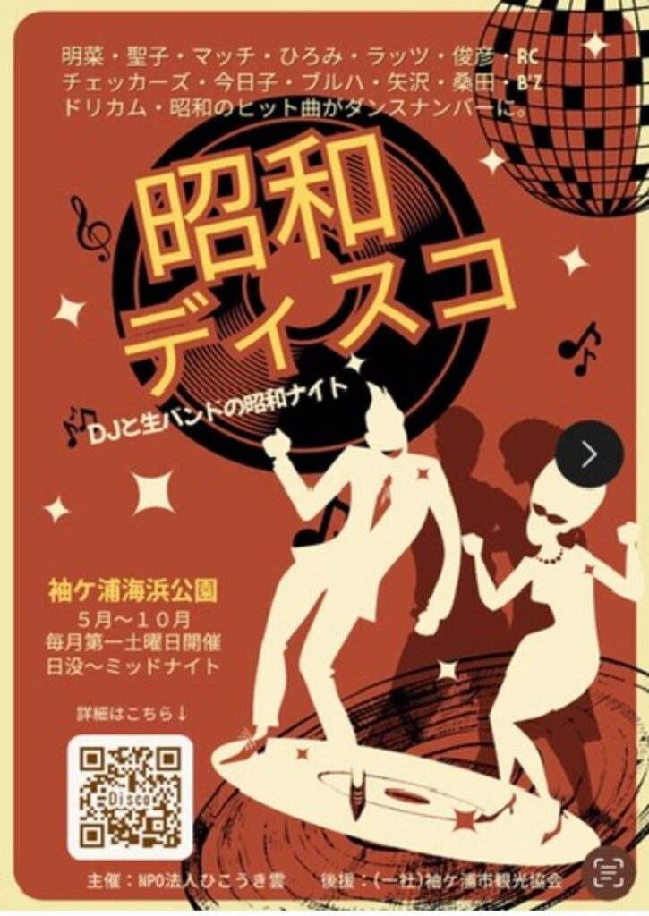 袖ケ浦で「昭和ディスコ」毎月第1土曜に開催、参加費1500円で日没から22時頃まで