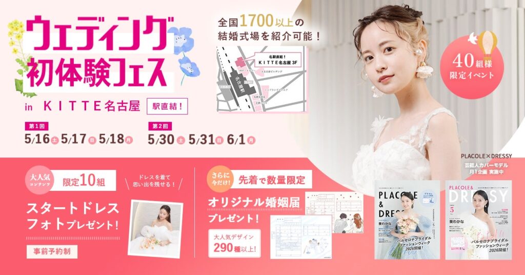 名古屋駅直結DRESSY CAFEで「ウェディング初体験フェス」開催、無料で40組限定
