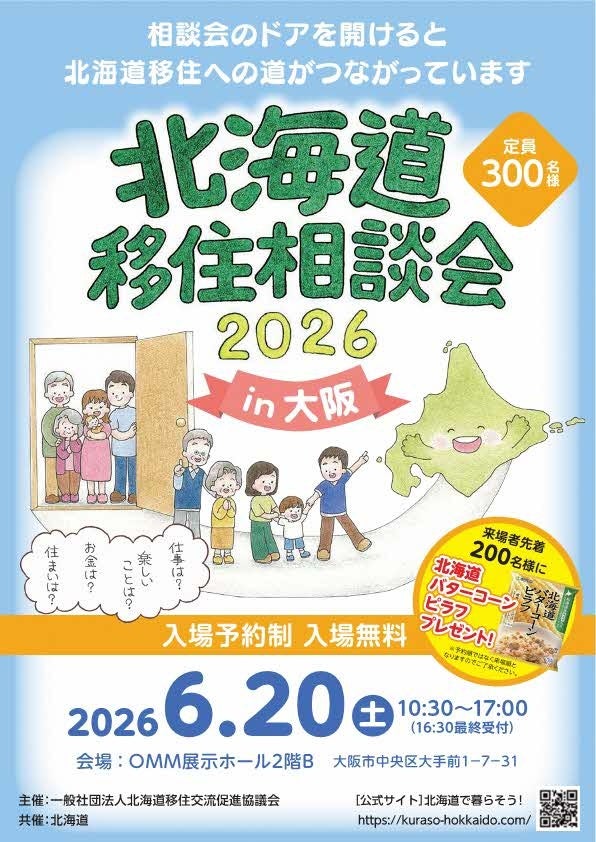 大阪で「北海道移住相談会2026」開催へ、27団体が出展