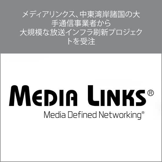 メディアリンクス、中東湾岸の放送インフラ刷新で次世代IP基盤を数百万ドル規模で受注