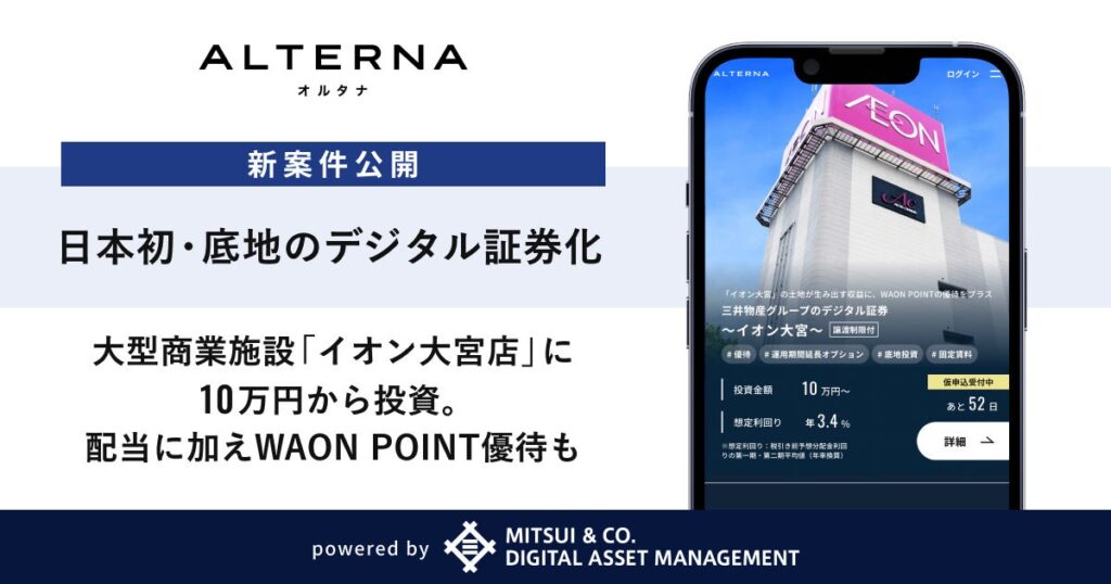 イオン大宮の底地を10万円から証券化、年3.4%予想分配とWAON優待