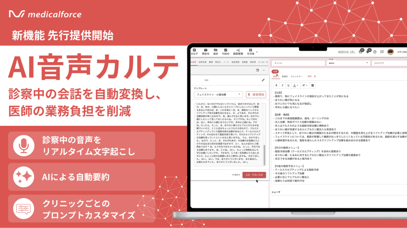 medicalforce、診察会話からSOAPカルテを自動生成する「AI音声カルテ」先行提供