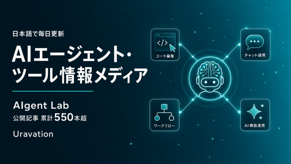 AIgent Labの公開記事、累計550本を突破 Uravationが日本語の実務情報を毎日更新