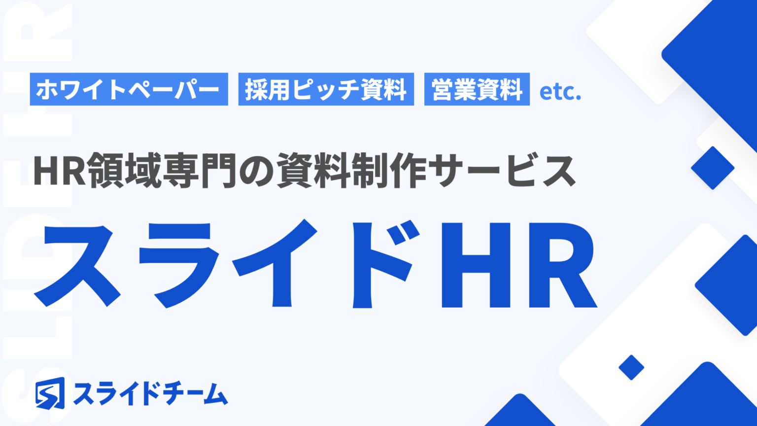 スライドチーム、HR特化の資料制作サービス「スライドHR」を開始 修正回数無制限で企画から運用まで支援