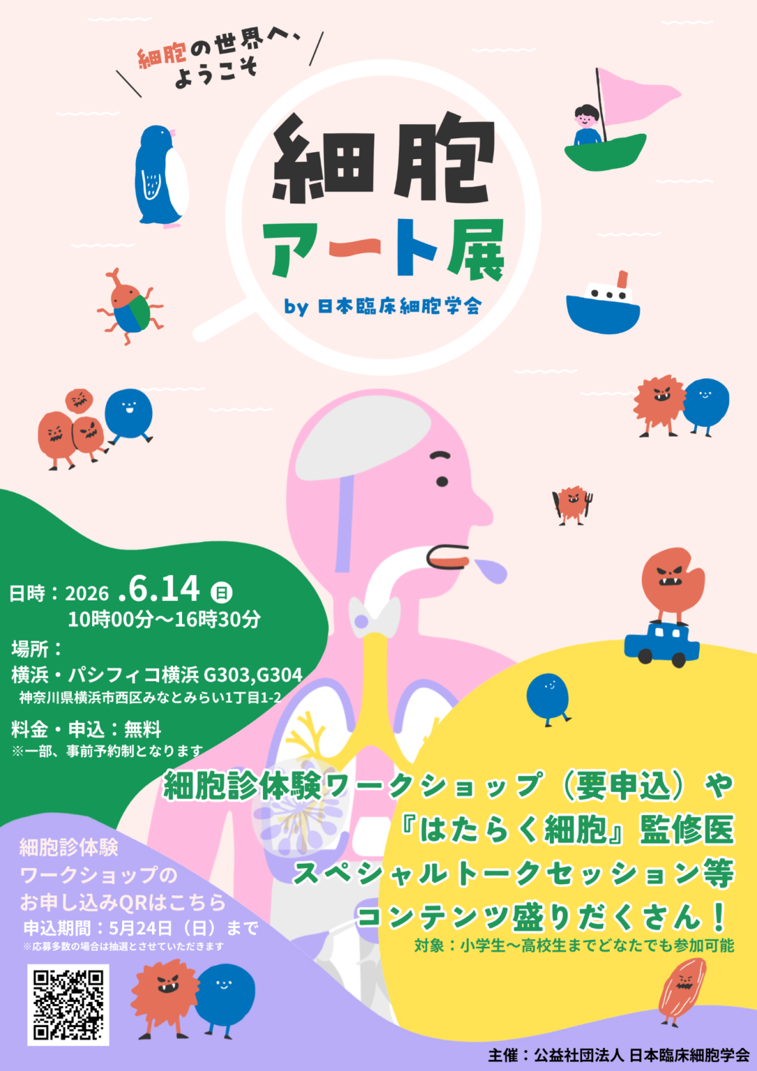 細胞をアートで学ぶ無料体験「細胞アートクルーズ」6月14日、横浜で開催