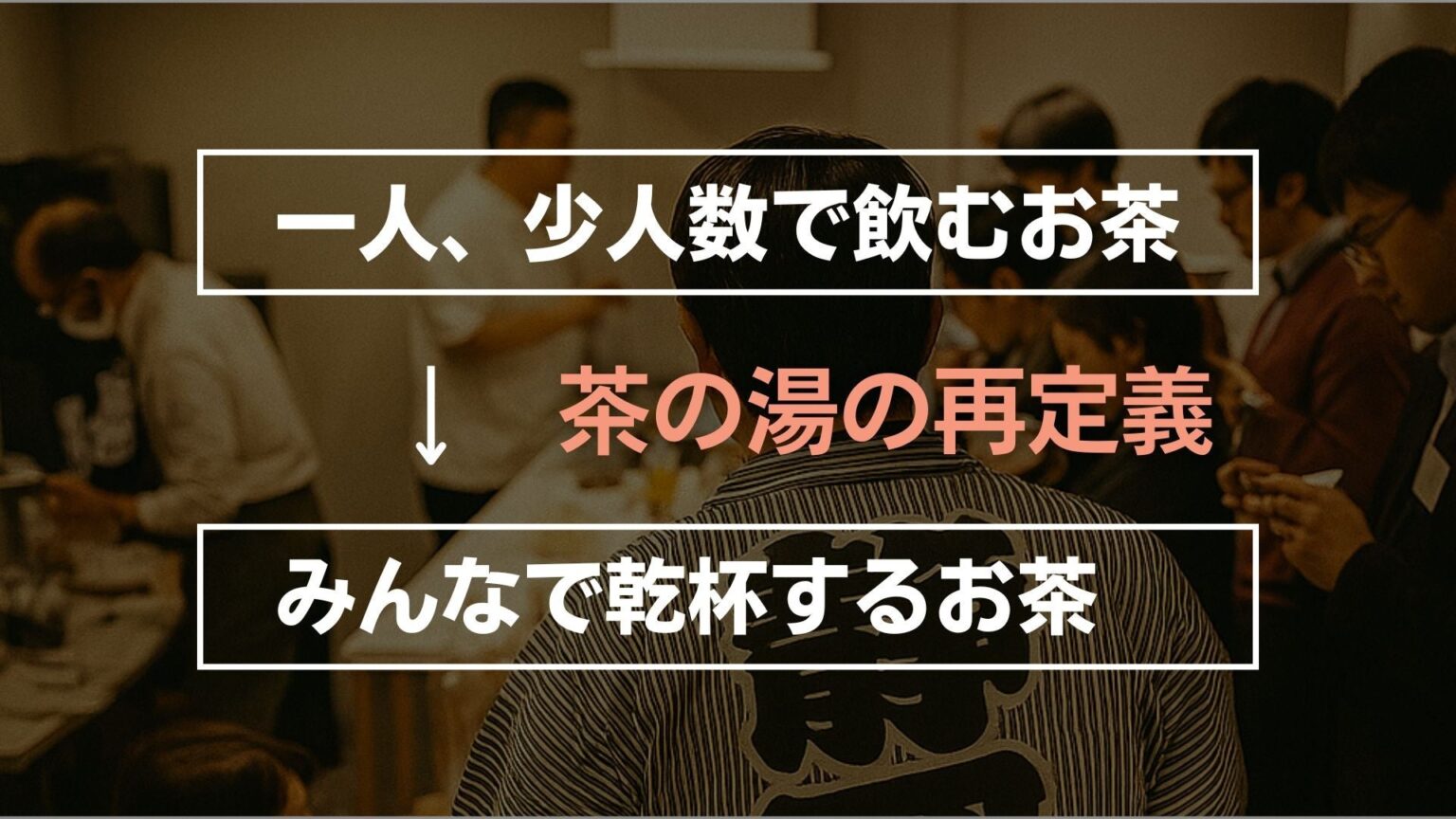 静岡発「ZEN TEA BREW」、浮月楼と静岡グランディエールの2式典で乾杯ドリンクに連続採用