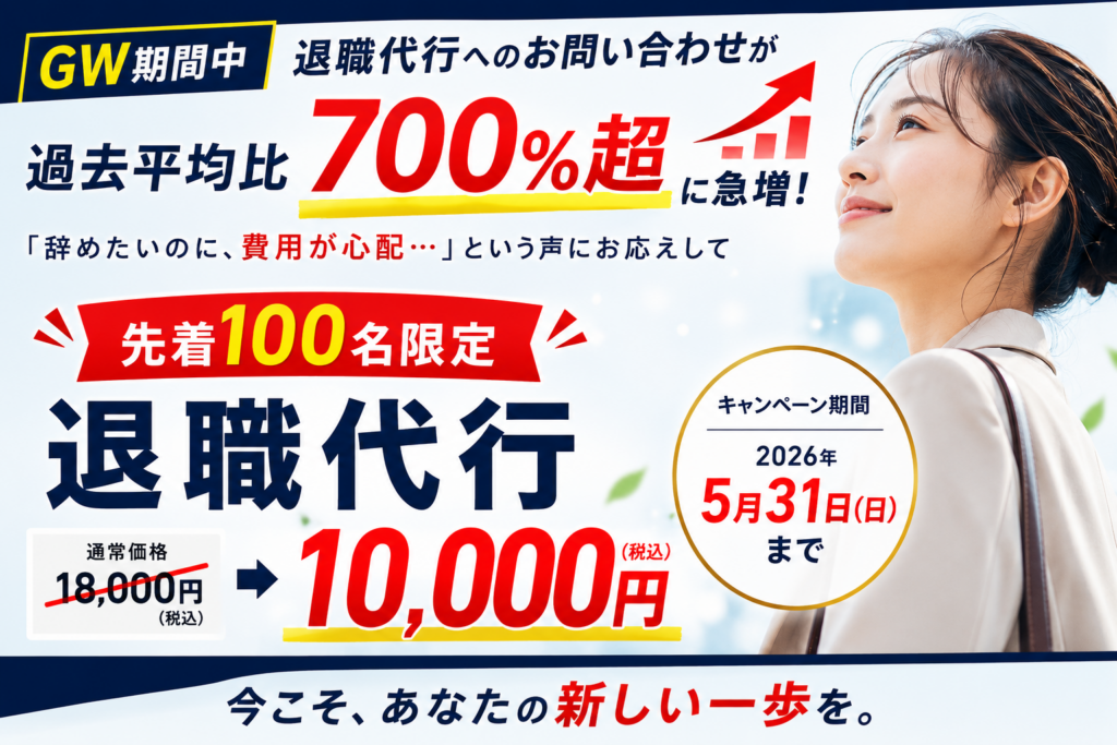 GWの退職代行相談が過去平均比700%超、モラエルが先着100名を1万円に