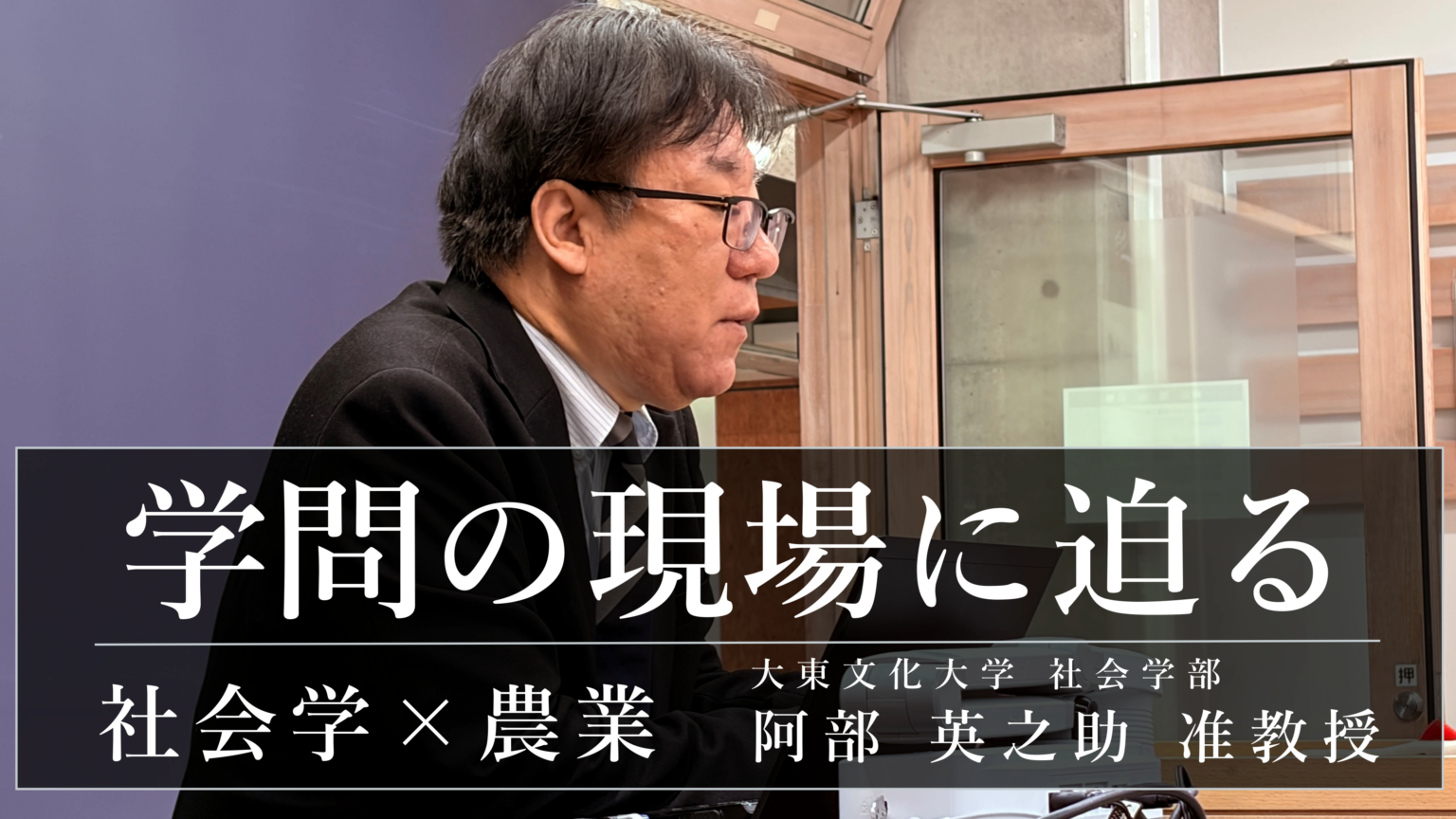 総合型選抜で大学は何を見るのか 大東文化大・阿部准教授の視点をマナビライトが公開