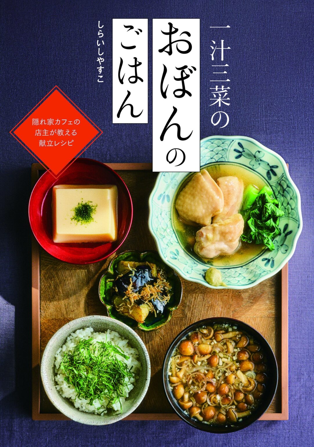 新星出版社、しらいしやすこ『一汁三菜のおぼんのごはん』を5月28日発売 A5判128ページ・本体1400円