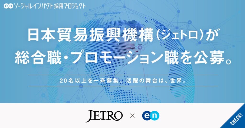 ジェトロ、総合職とJFOODOプロモーション職で20人超を一斉公募 6月17日まで受付